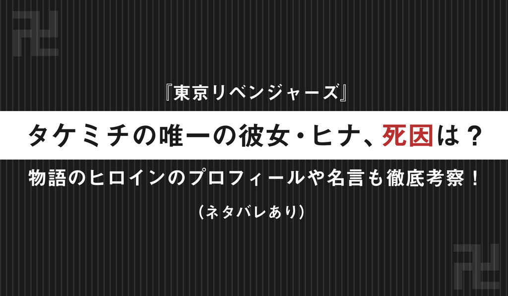 東京リベンジャーズ タケミチの唯一の彼女 ヒナ 橘日向 死因は 物語のヒロインのプロフィールや名言も徹底考察 ネタバレあり Culcolle カルコレオンライン