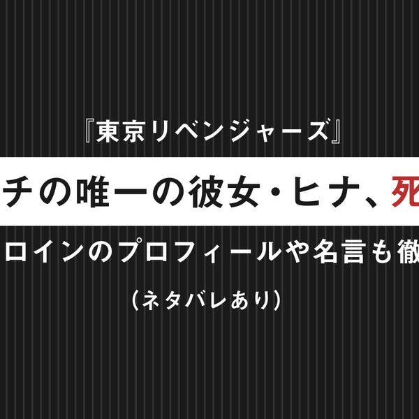 東京リベンジャーズ タケミチの唯一の彼女 ヒナ 橘日向 死因は 物語のヒロインのプロフィールや名言も徹底考察 ネタバレあり Culcolle カルコレオンライン