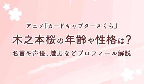 アニメ カードキャプターさくら 木之本桜の年齢や性格は 名言や声優 魅力などプロフィール解説 Culcolle カルコレオンライン