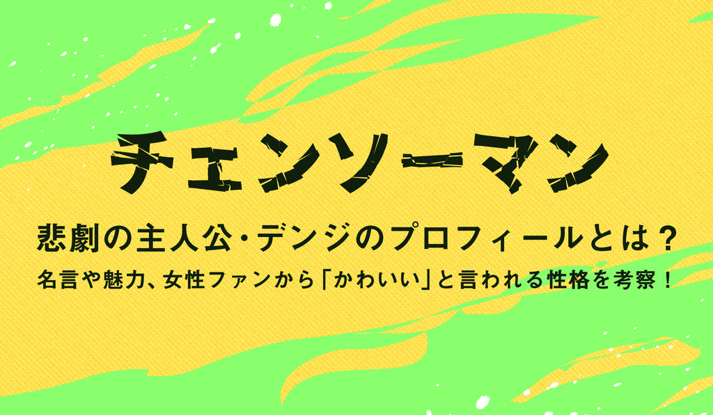 チェンソーマン 悲劇の主人公 デンジのプロフィールとは 名言や魅力 女性ファンから かわいい と言われる性格を考察 Culcolle