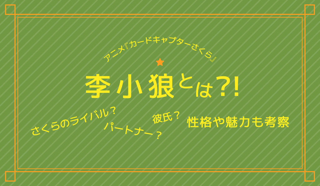 アニメ カードキャプターさくら 李小狼 り しゃおらん とは さくらのライバル パートナー 彼氏 性格や魅力も考察 Culcolle