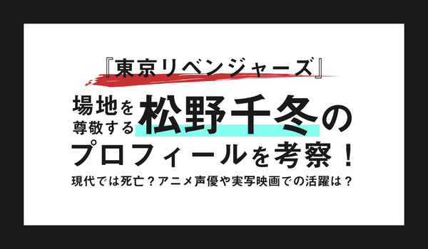 東京リベンジャーズ 場地 ばじ を尊敬する松野千冬 まつの ちふゆ のプロフィールを考察 現代では死亡 アニメ声優や実写映画での活躍は Culcolle