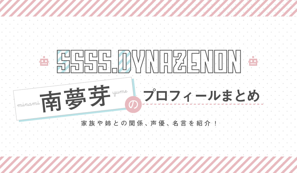 Ssss Dynazenon ダイナゼノン 南夢芽 みなみゆめ のプロフィールまとめ 家族や姉との関係 声優 名言を紹介 Culcolle カルコレオンライン