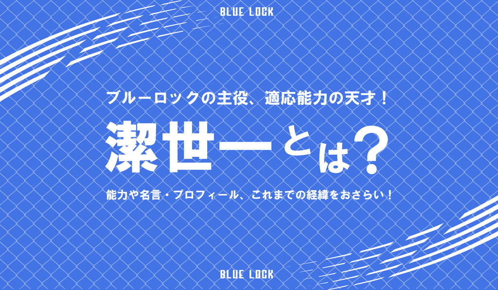 ブルーロックの主役 適応能力の天才 潔世一 いさぎよいち とは 能力や名言 プロフィール これまでの経緯をおさらい Culcolle