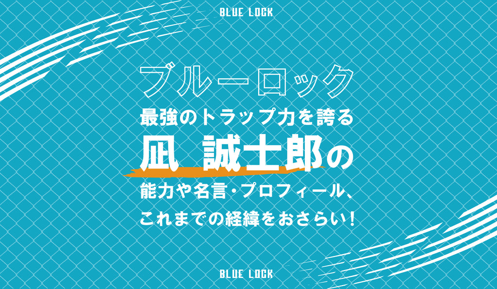 ブルーロック 凪 誠士郎 なぎ せいしろう のプロフィール 能力 名言 これまでの経緯など 最強のトラップ力を誇るプレイヤー Culcolle カルコレオンライン