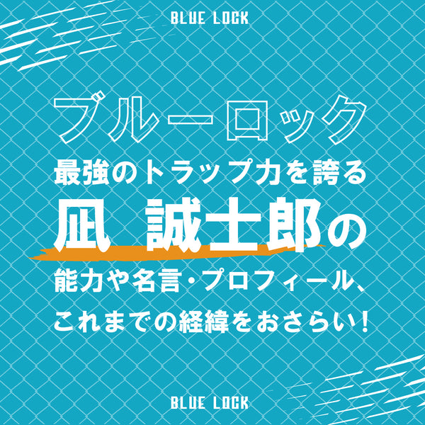 ブルーロック 凪 誠士郎 なぎ せいしろう のプロフィール 能力 名言 これまでの経緯など 最強のトラップ力を誇るプレイヤー Culcolle カルコレオンライン