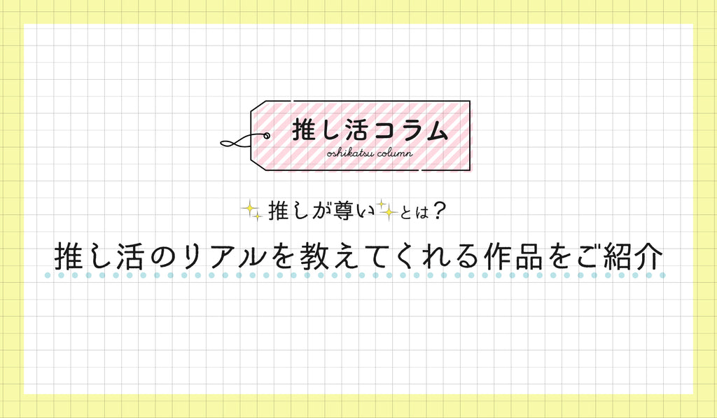 推し活コラム 推しが尊いとは 推し活のリアルを教えてくれる作品をご紹介 Culcolle カルコレオンライン