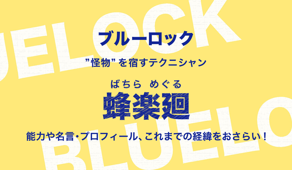 ブルーロック 怪物 を宿すテクニシャン蜂楽廻 ばちらめぐる の能力や名言 プロフィール これまでの経緯をおさらい Culcolle カルコレオンライン