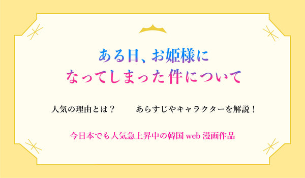 ある日 お姫様になってしまった件について のあらすじやキャラクターを解説 人気の理由とは 今日本でも人気急上昇中の韓国web漫画作品 Culcolle