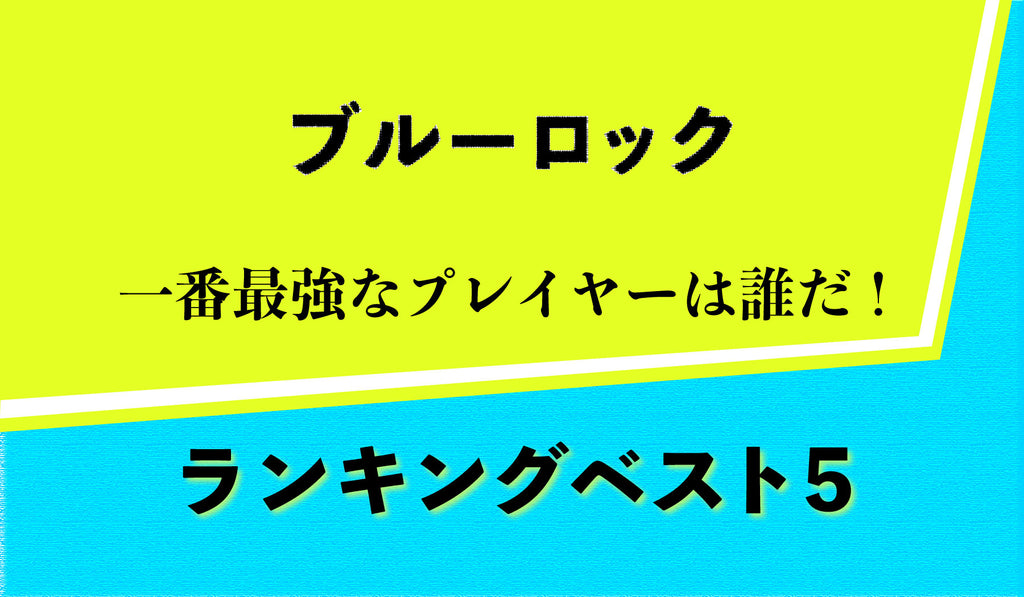 ブルーロック キャラクターランキング 一番最強なプレイヤーは誰 最強な登場人物ランキングベスト5 アニメ化決定 今注目のサッカー漫画 Culcolle カルコレオンライン