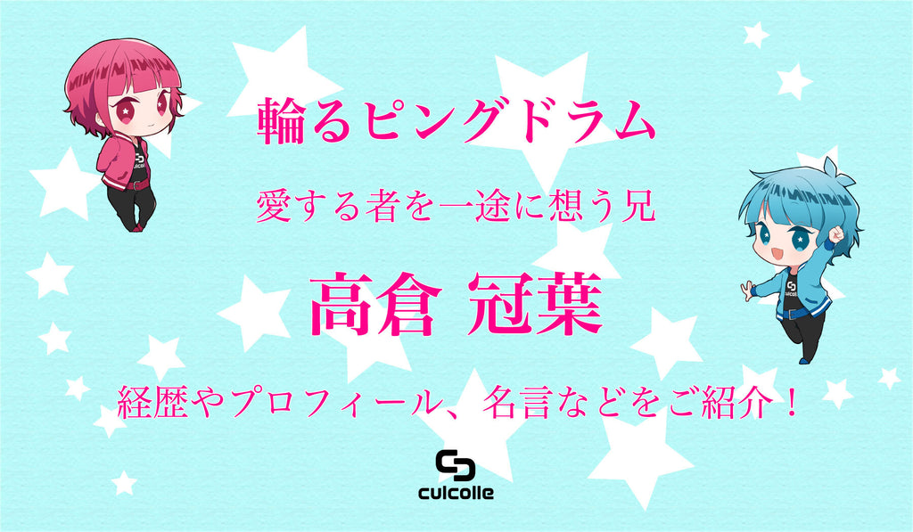 輪るピングドラム 愛する者を一途に想う兄 高倉 冠葉の経歴やプロフィール 名言などをご紹介 Culcolle カルコレオンライン