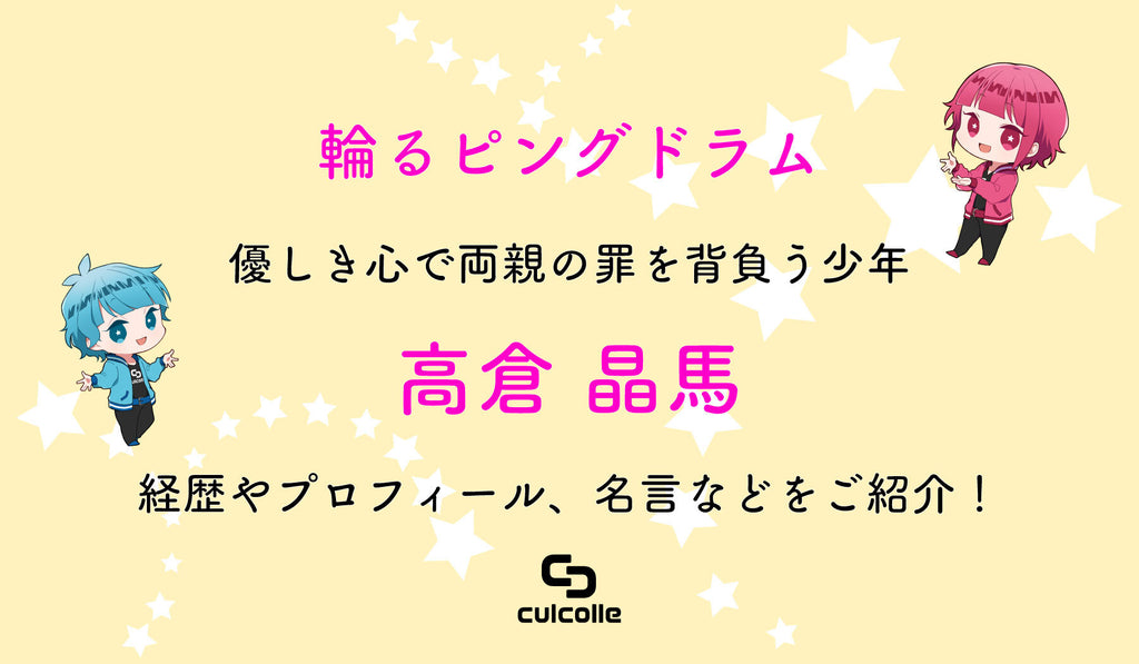 輪るピングドラム 優しき心で両親の罪を背負う少年 高倉 晶馬 たかくらしょうま の経歴やプロフィール 名言などをご紹介 Culcolle カルコレオンライン