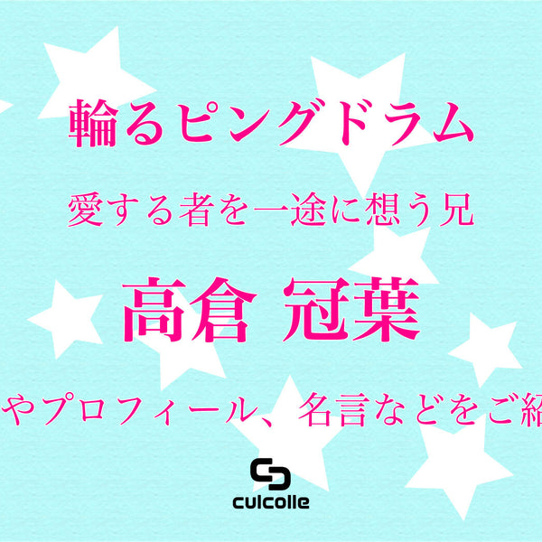 輪るピングドラム 愛する者を一途に想う兄 高倉 冠葉の経歴やプロフィール 名言などをご紹介 Culcolle カルコレオンライン