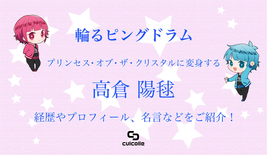 輪るピングドラム プリンセス オブ ザ クリスタルに変身する高倉 陽毬 ひまり の経歴やプロフィール 名言などを総まとめ Culcolle