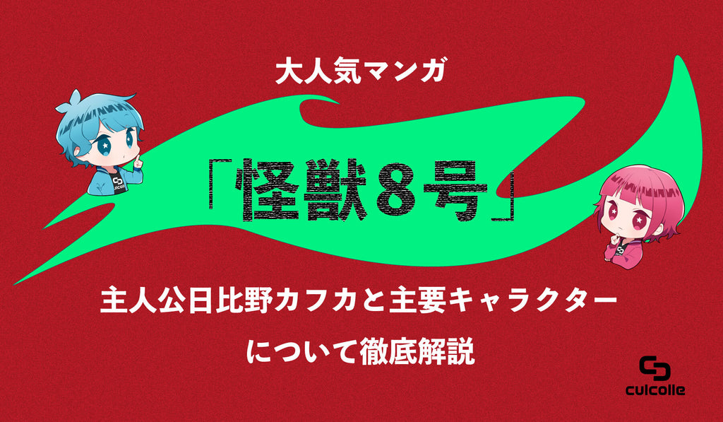 大人気マンガ 怪獣8号 主人公日比野カフカと主要キャラクターについて徹底解説 個性豊かなキャラクターが作品を盛り上げる Culcolle カルコレオンライン