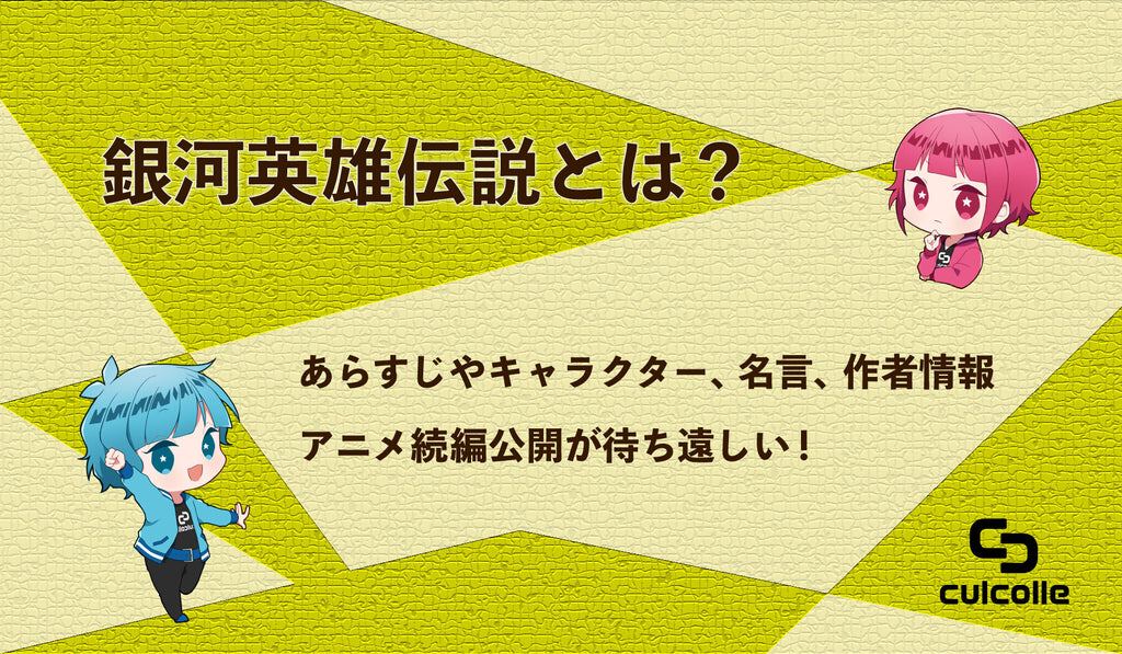 銀河英雄伝説とは あらすじやキャラクター 名言 作者情報を紹介 アニメ続編公開が待ち遠しい Culcolle カルコレオンライン