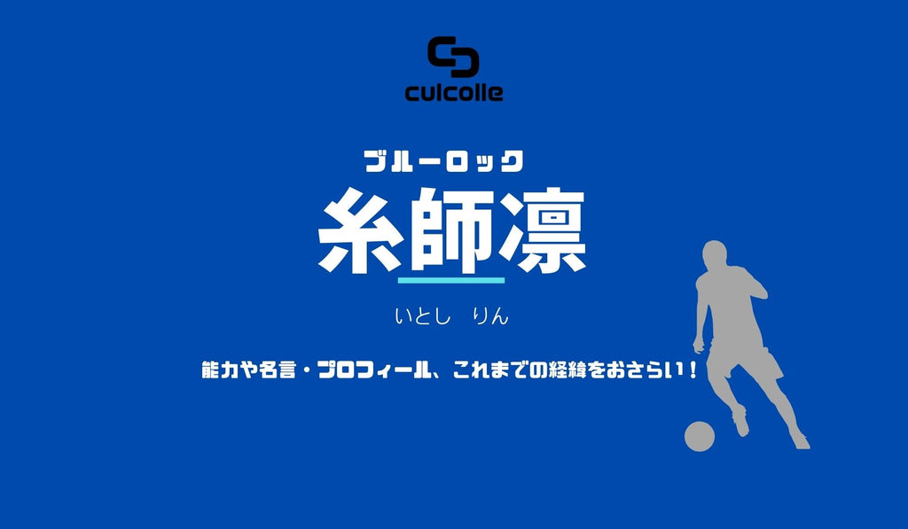 ブルーロック 世界一のストライカーに最も近いno 1プレイヤー糸師 凛 いとし りん の能力や名言 プロフィール これまでの経緯をおさらい Culcolle カルコレオンライン