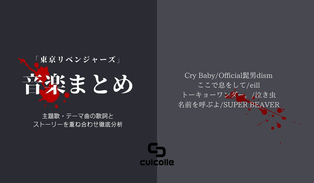 東京リベンジャーズ の音楽まとめ 主題歌 テーマ曲の歌詞とストーリーを重ね合わせて徹底分析 Culcolle カルコレオンライン