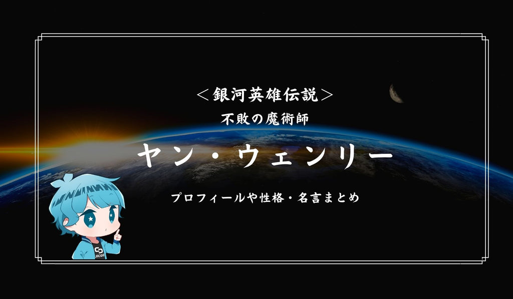 銀河英雄伝説 不敗の魔術師ヤン ウェンリーとは プロフィールや性格 名言を紹介 Culcolle カルコレオンライン