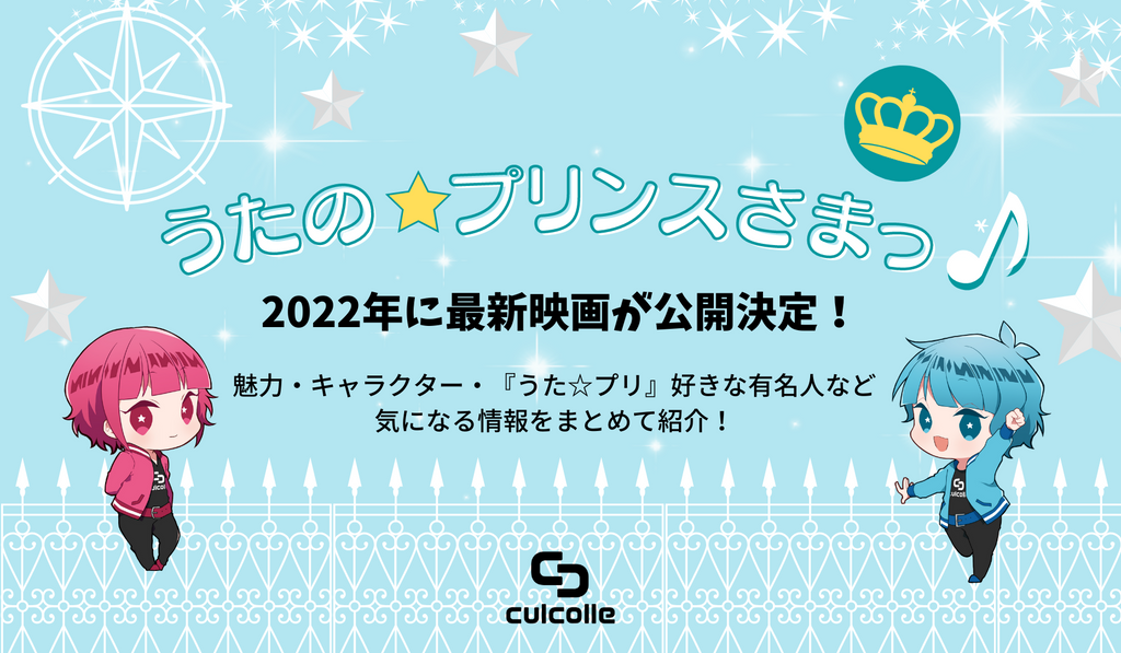 うたの プリンスさまっ 22年に最新映画が公開決定 作品の魅力やキャラクター うた プリ 好きな有名人など気になる情報をまとめて紹 Culcolle カルコレオンライン