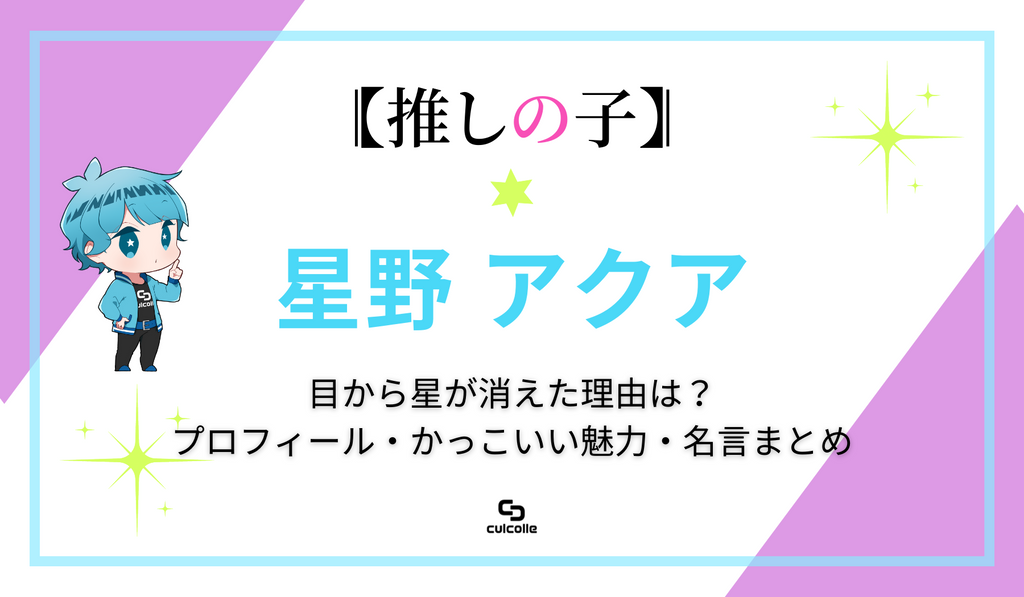 推しの子 星野アクアの目から星が消えた理由は プロフィールやかっこいい魅力 名言まとめ Culcolle カルコレオンライン