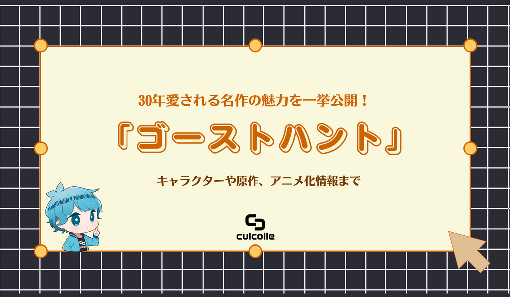 ゴーストハント とは 30年愛される名作の魅力を一挙公開 キャラクターや原作 アニメ化情報まで Culcolle カルコレオンライン