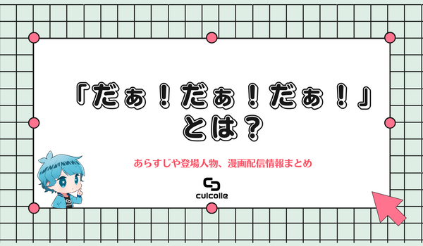 懐かしいなかよし作品 だぁ だぁ だぁ の魅力 あらすじや登場人物 漫画配信情報まとめ Culcolle カルコレオンライン