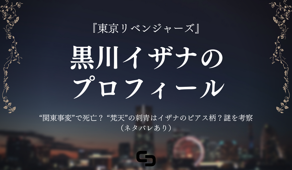 東京リベンジャーズ 黒川 イザナは真一郎 マイキー エマと兄弟 関東事変 で死亡 梵天 の刺青がイザナのピアスと同じ模様なのはなぜ Culcolle カルコレオンライン