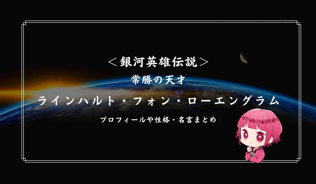 銀河英雄伝説 常勝の天才ラインハルト フォン ローエングラムとは プロフィールや性格 名言を紹介 Culcolle カルコレオンライン