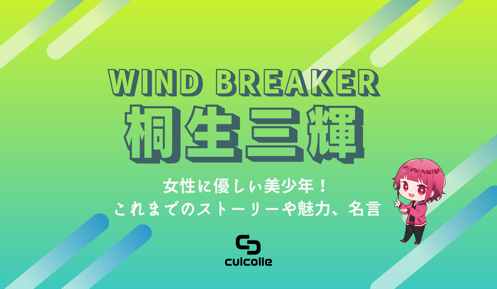 Wind Breaker ウィンブレ 桐生三輝 きりゅうみつき のプロフィール 女性に優しい美少年 ストーリーや魅力 名言について解説 ネ Culcolle カルコレオンライン