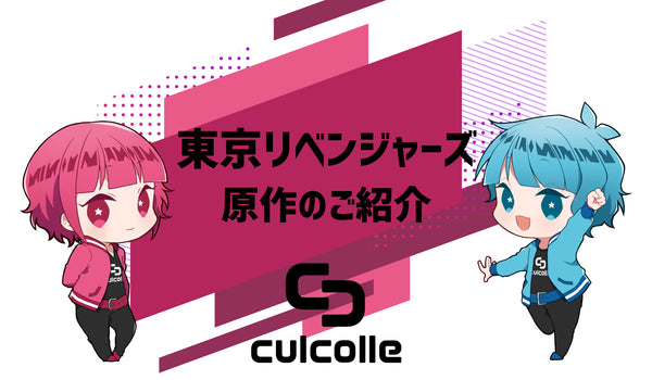 アニメ 東京リベンジャーズ キャラクターデザインが最重要な理由とは Culcolle