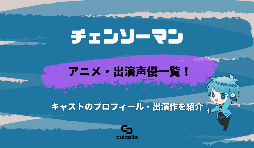 アニメ チェンソーマン 出演声優一覧 キャストのプロフィール 出演作を紹介 Culcolle カルコレオンライン