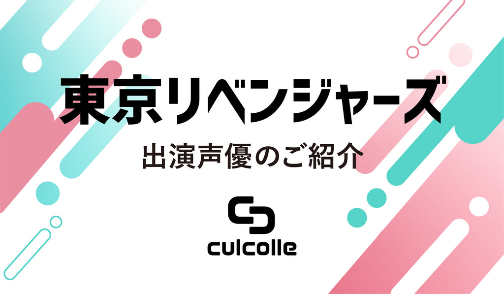 アニメ 東京リベンジャーズ 声優についてまとめてみた プロフィールや他出演作品を紹介 Culcolle カルコレオンライン