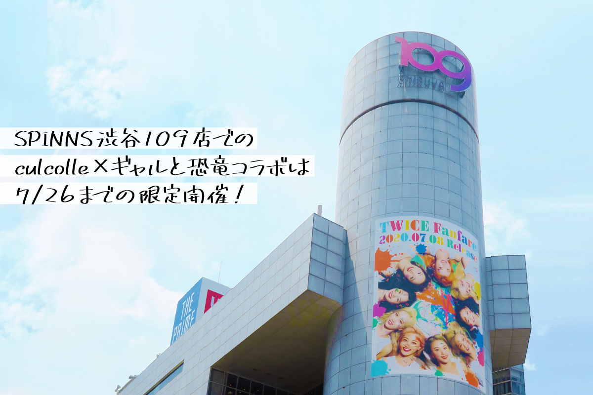 アニメ ギャルと恐竜 Culcolle カルコレ グッズ Spinns渋谷109店レポート Culcolle カルコレオンライン