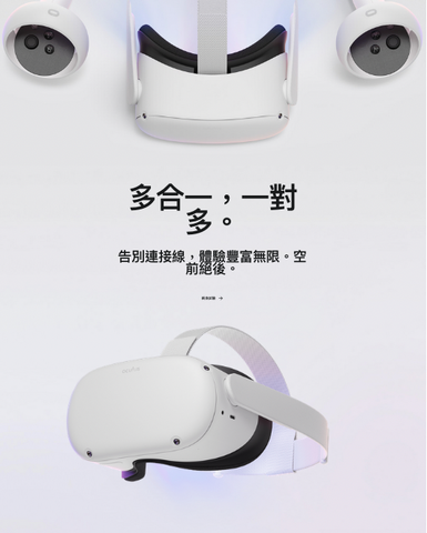 Oculus Quest 2 - VR Meta 元宇宙虛擬實境穿戴裝置套裝(128GB / 256GB