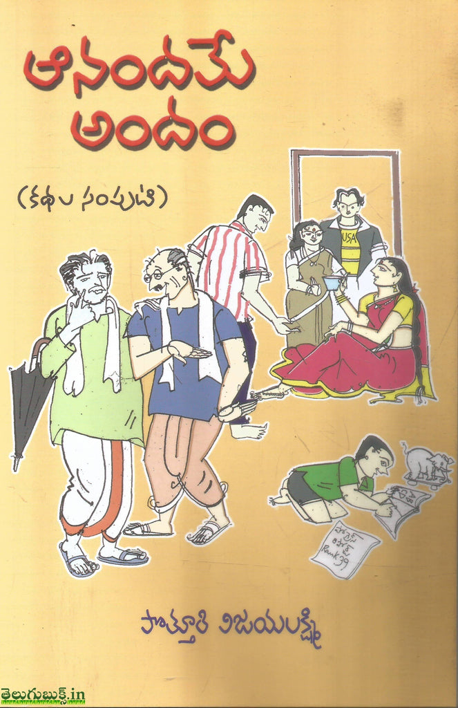Anandame Andam,ఆనందమే ఆనందం | TeluguBooks.in (Navodaya Book House)