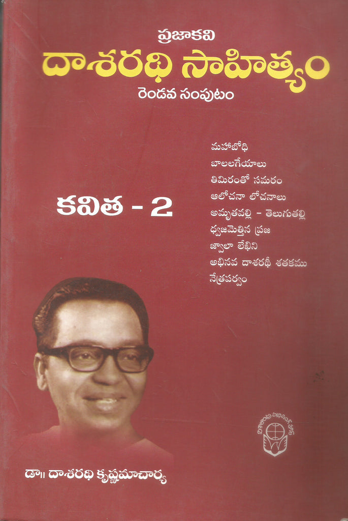 Dasaradhi Sahityam -2 | TeluguBooks.in (Navodaya Book House)