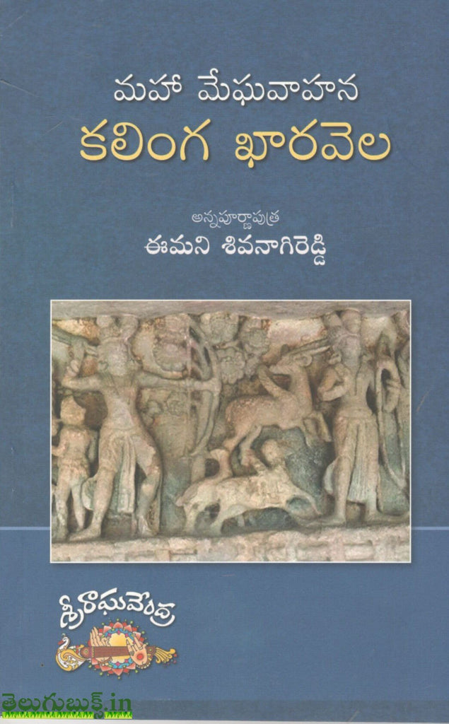Maha Meghavahana Kalinga Kharavela | TeluguBooks.in (Navodaya Book House)
