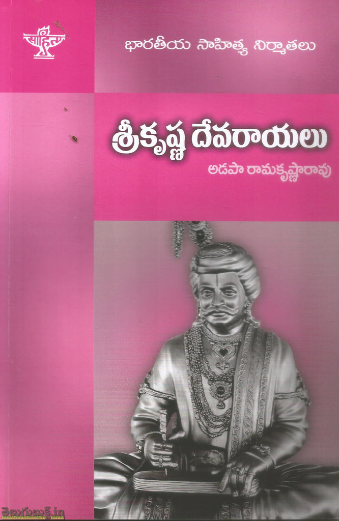 Sri Krishna Devarayalu | TeluguBooks.in (Navodaya Book House)