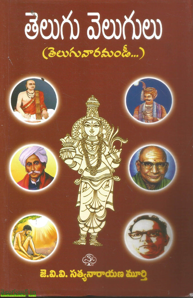 Telugu Velugulu (Teluguvaaramandi) | TeluguBooks.in (Navodaya Book House)
