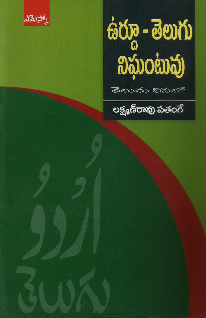 Urdu - Telugu Nigantuvu | TeluguBooks.in (Navodaya Book House)