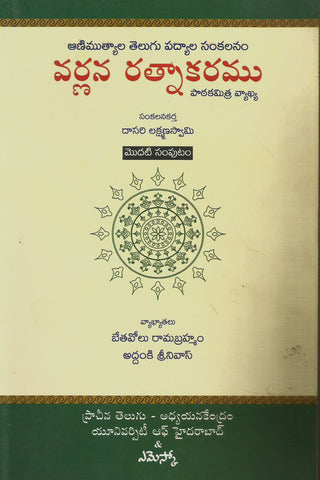 Varnana Ratnakaram Set of 23 Volumes | TeluguBooks.in (Navodaya Book House)