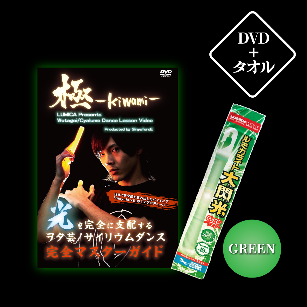 ヲタ芸 サイリウムダンスレッスンdvd 極 Kiwami ロマンス商店