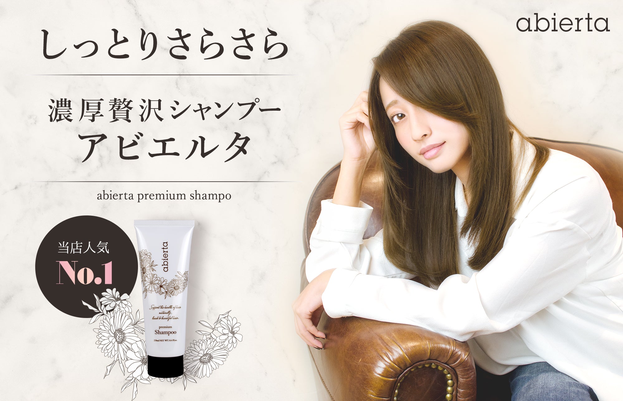 しっとりさらさら 濃厚贅沢 シャンプー アビエルタ abierta premium shampoo 当店人気No.1