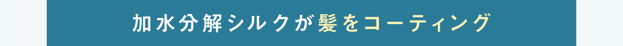 加水分解シルクが髪をコーティング