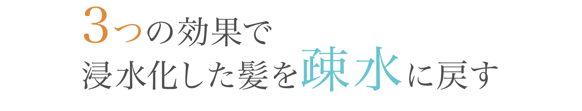 3つの効果で浸水化した髪を疎水に戻す