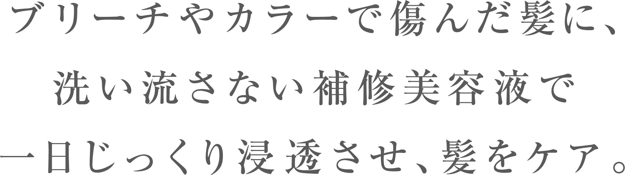 ブリーチやカラーで傷んだ髪に、洗い流さない補修美容液で一日じっくり浸透させ、髪をケア。