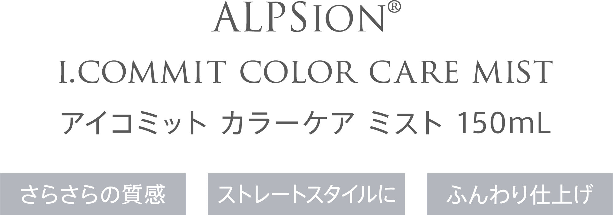 ALPSION® i.commit color care mist アイコミット カラーケア ミスト 150mL