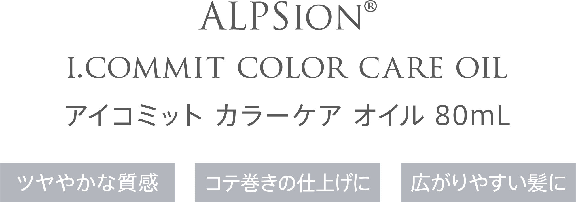 ALPSION® i.commit color care oil アイコミット カラーケア オイル 80mL