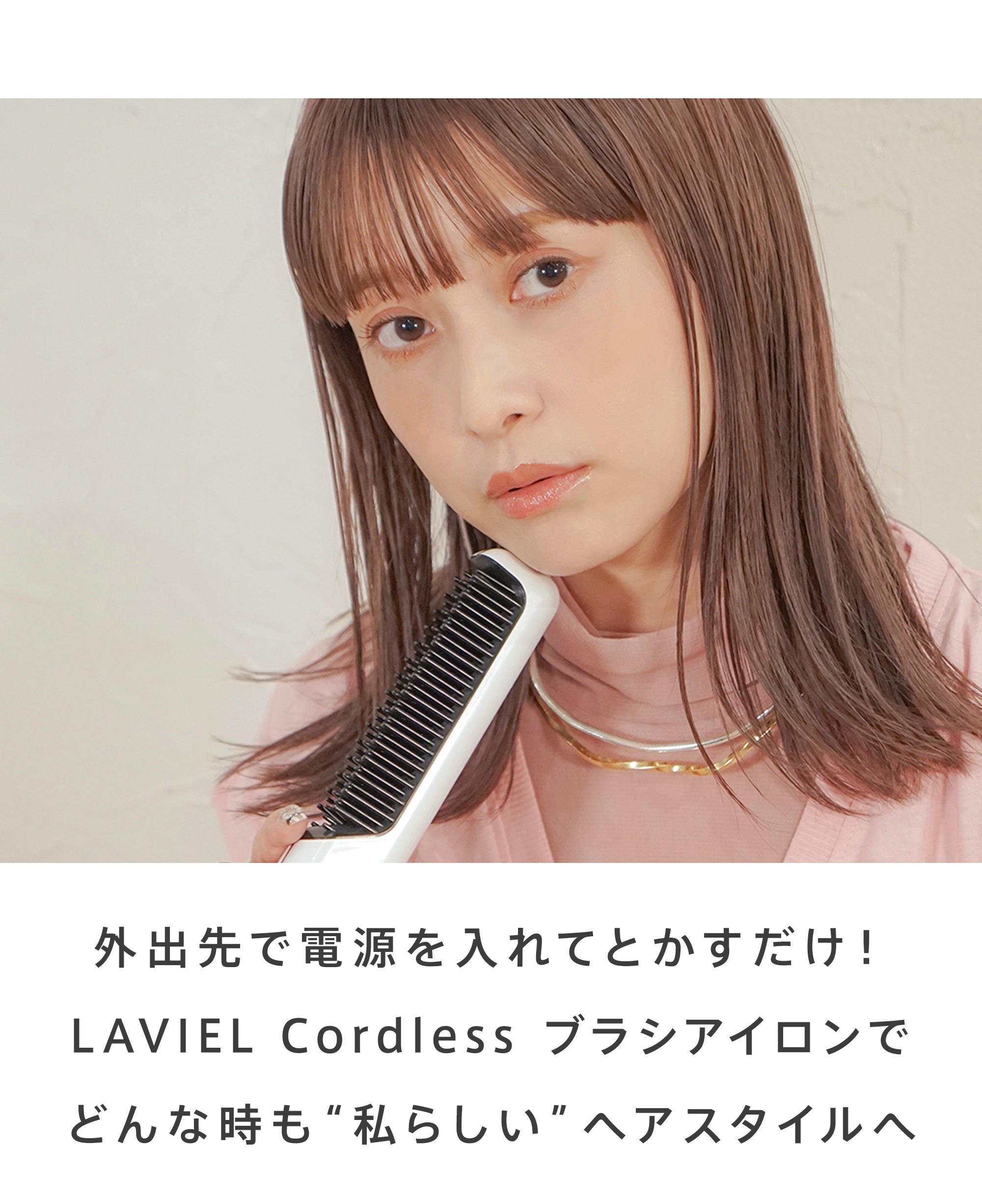 外出先で電源を入れてとかすだけ！ LAVIEL Cordless ブラシアイロンで どんな時も“私らしい”ヘアスタイルへ